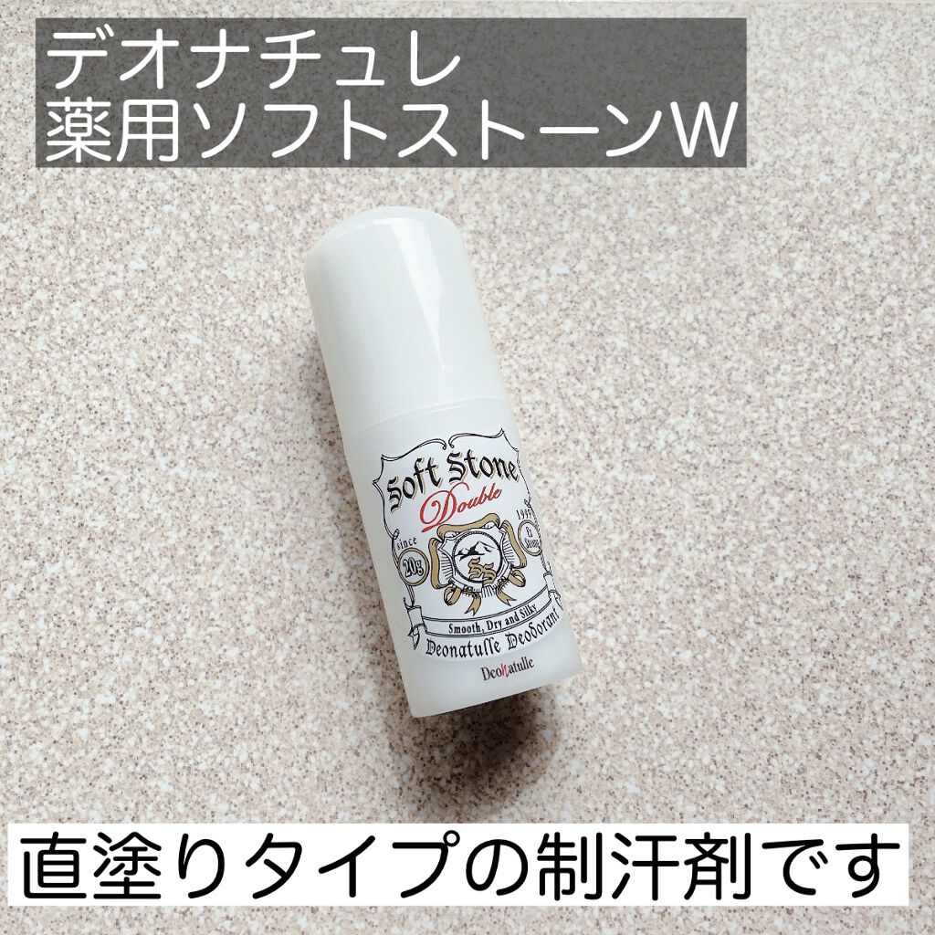 薬用ソフトストーンＷ/デオナチュレ/デオドラント・制汗剤を使ったクチコミ（2枚目）