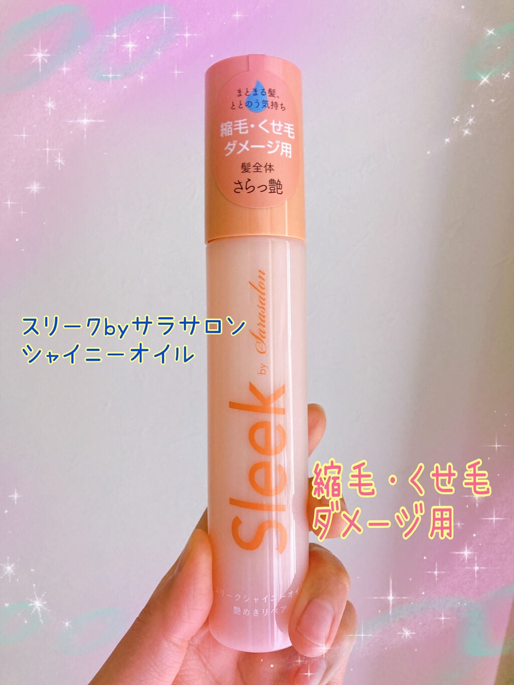 スリークbyサラサロン シャイニーオイル/スリーク by サラサロン/ヘアオイルを使ったクチコミ(1枚目)