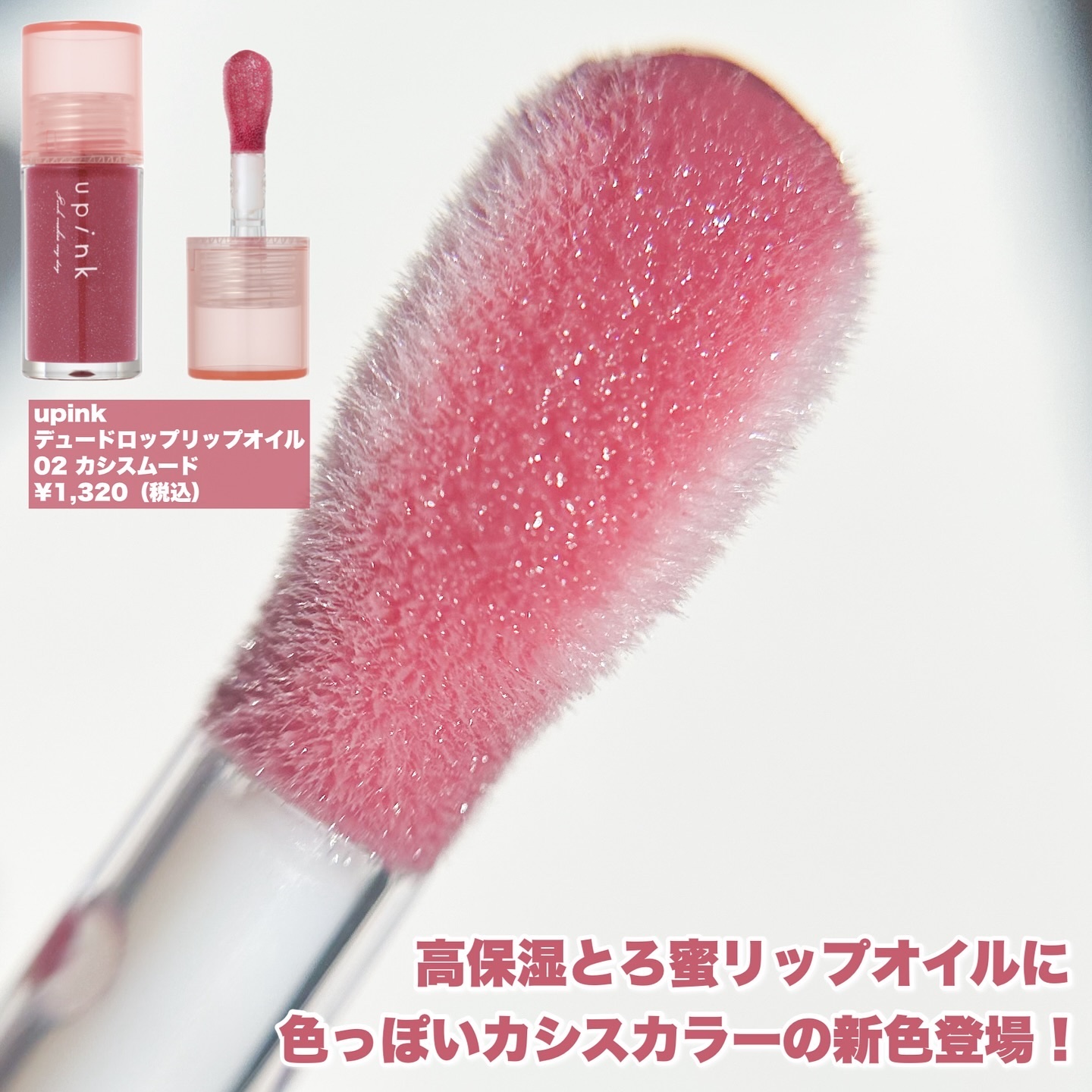 デュードロップリップオイル/upink/リップグロスを使ったクチコミ（2枚目）