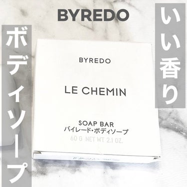 バイレード le chemin 石けん/BYREDO/ボディ石鹸を使ったクチコミ（1枚目）