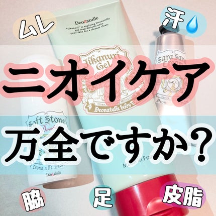 直ヌリジェル石けん/デオナチュレ/ボディソープを使ったクチコミ(1枚目)