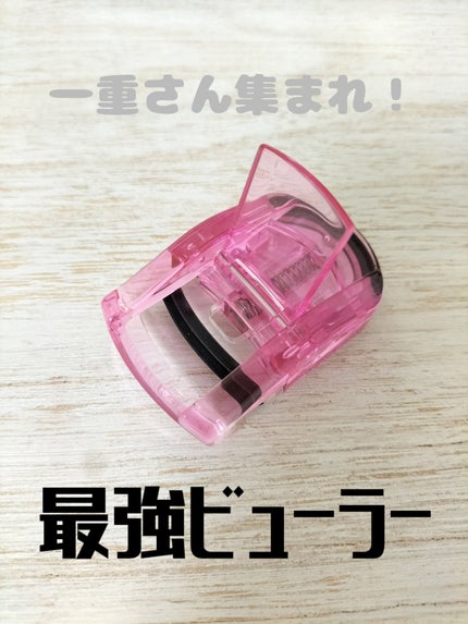PCアイラッシュカーラー ピンク/貝印/ビューラーを使ったクチコミ(1枚目)