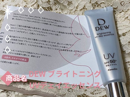 ブライトニングUVデイエッセンス/DEW/美容液を使ったクチコミ(1枚目)
