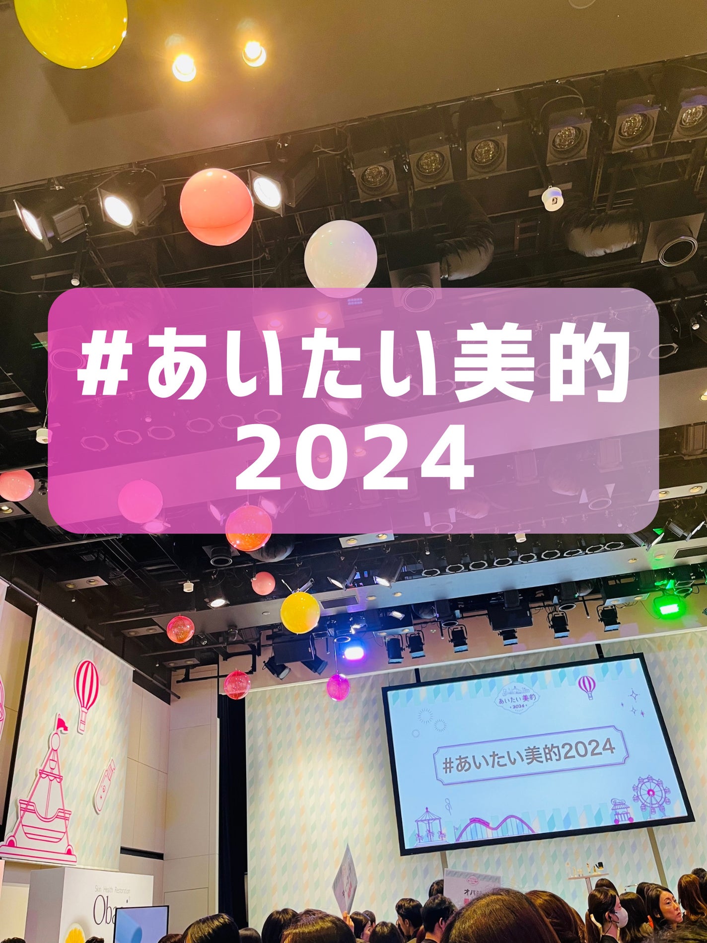ちろこ on LIPS 「あいたい美的2024に初参戦してきました⸝⋆30分前に着いちゃ..」(1枚目)