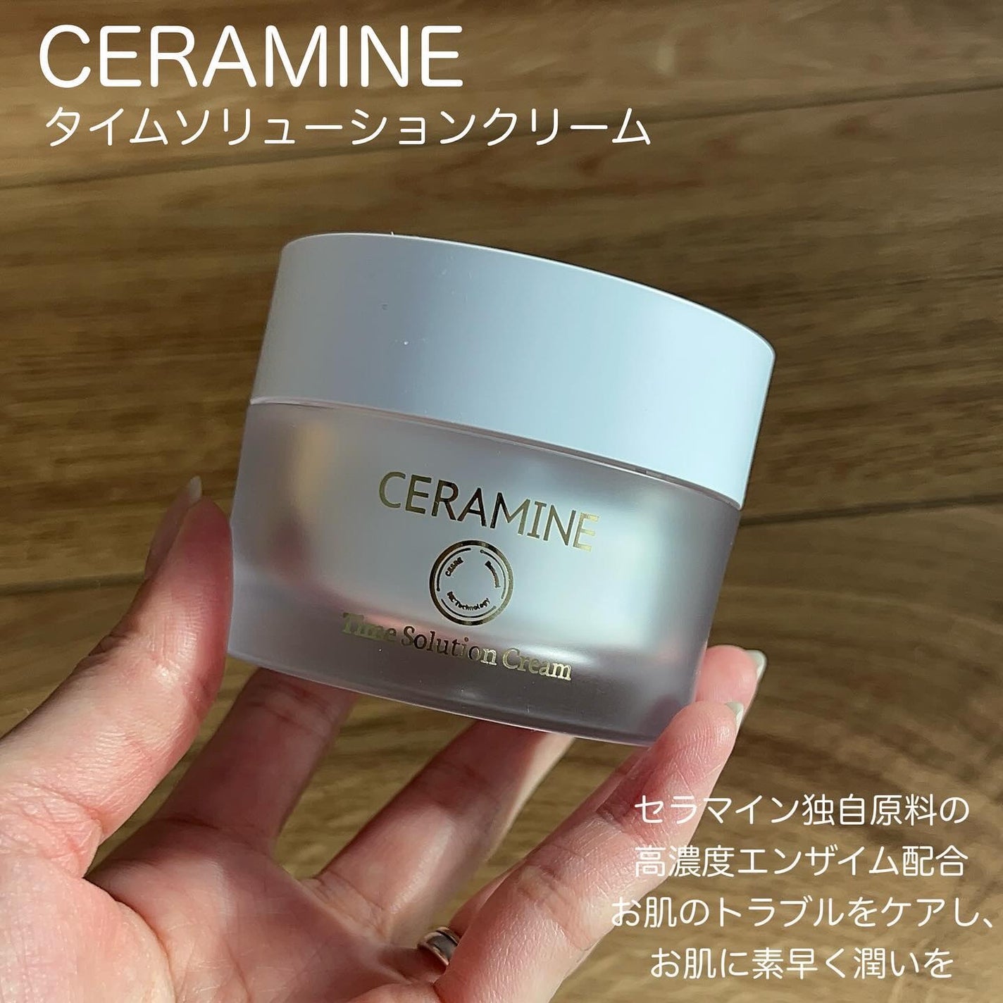 セラマイン タイムソリューションクリーム/CERAMINE/フェイスクリームを使ったクチコミ(2枚目)