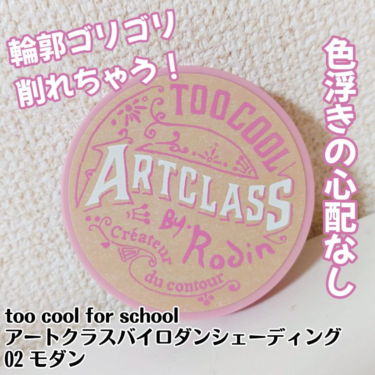 アートクラスバイロダン シェーディング バイロダンシェーディングブティックエディション 02 モダン/too cool for school/シェーディングを使ったクチコミ（1枚目）