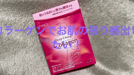 ディープチャージ コラーゲン スティックゼリー/ファンケル/美容サプリメントを使ったクチコミ(1枚目)