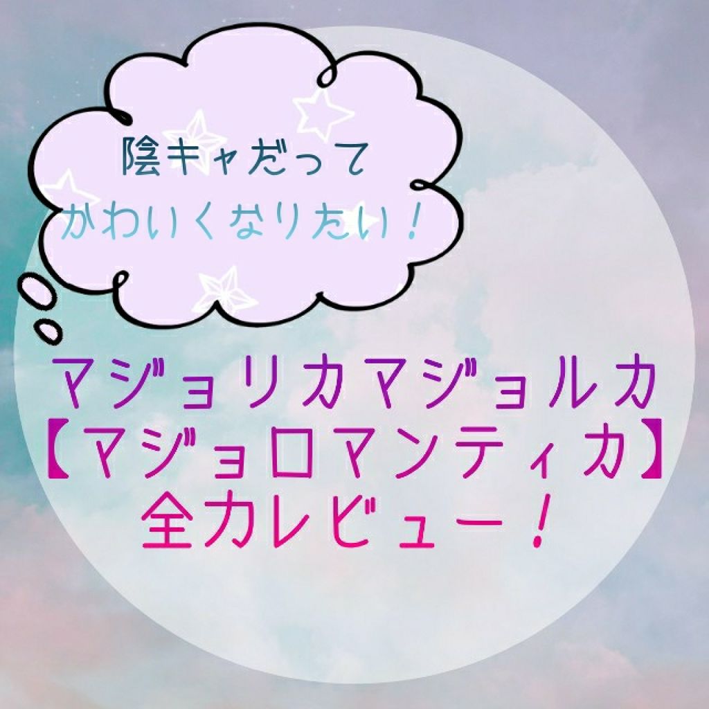 マジョロマンティカ/MAJOLICA MAJORCA/香水(レディース)を使ったクチコミ(1枚目)