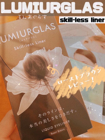 スキルレスライナー/LUMIURGLAS/リキッドアイライナーを使ったクチコミ(1枚目)