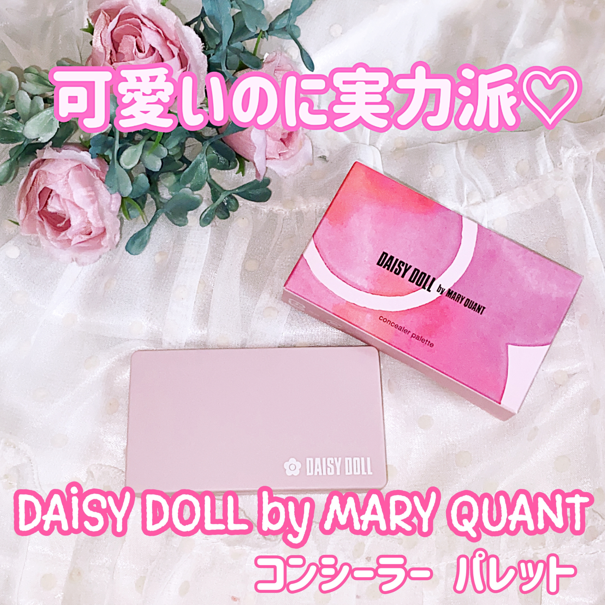 デイジードール コンシーラー パレット R-01/DAISY DOLL by MARY QUANT/パレットコンシーラーを使ったクチコミ（1枚目）
