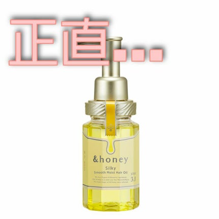 シルキー スムースモイスチャー ヘアオイル 3.0/&honey/ヘアオイルを使ったクチコミ(1枚目)