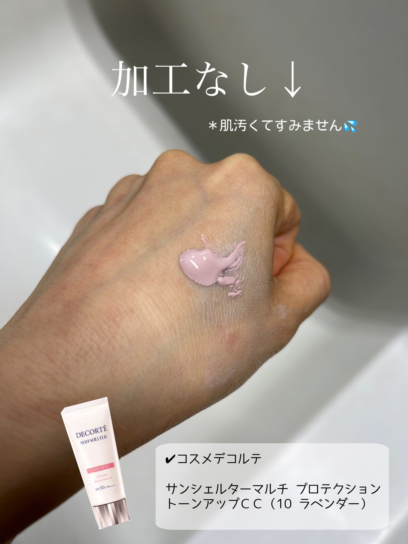 サンシェルター マルチ プロテクション トーンアップCC/DECORTÉ/化粧下地を使ったクチコミ(2枚目)