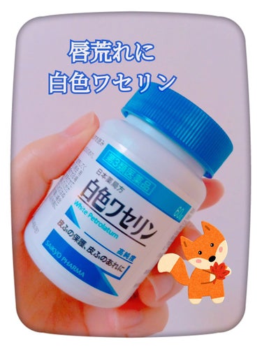 白色ワセリン(医薬品)/健栄製薬/その他を使ったクチコミ（1枚目）