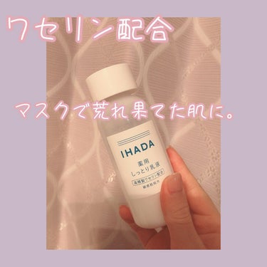 薬用ローション（とてもしっとり）/IHADA/化粧水を使ったクチコミ（2枚目）