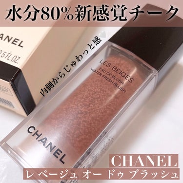 レ ベージュ オー ドゥ ブラッシュ/CHANEL/ジェル・クリームチークを使ったクチコミ（1枚目）