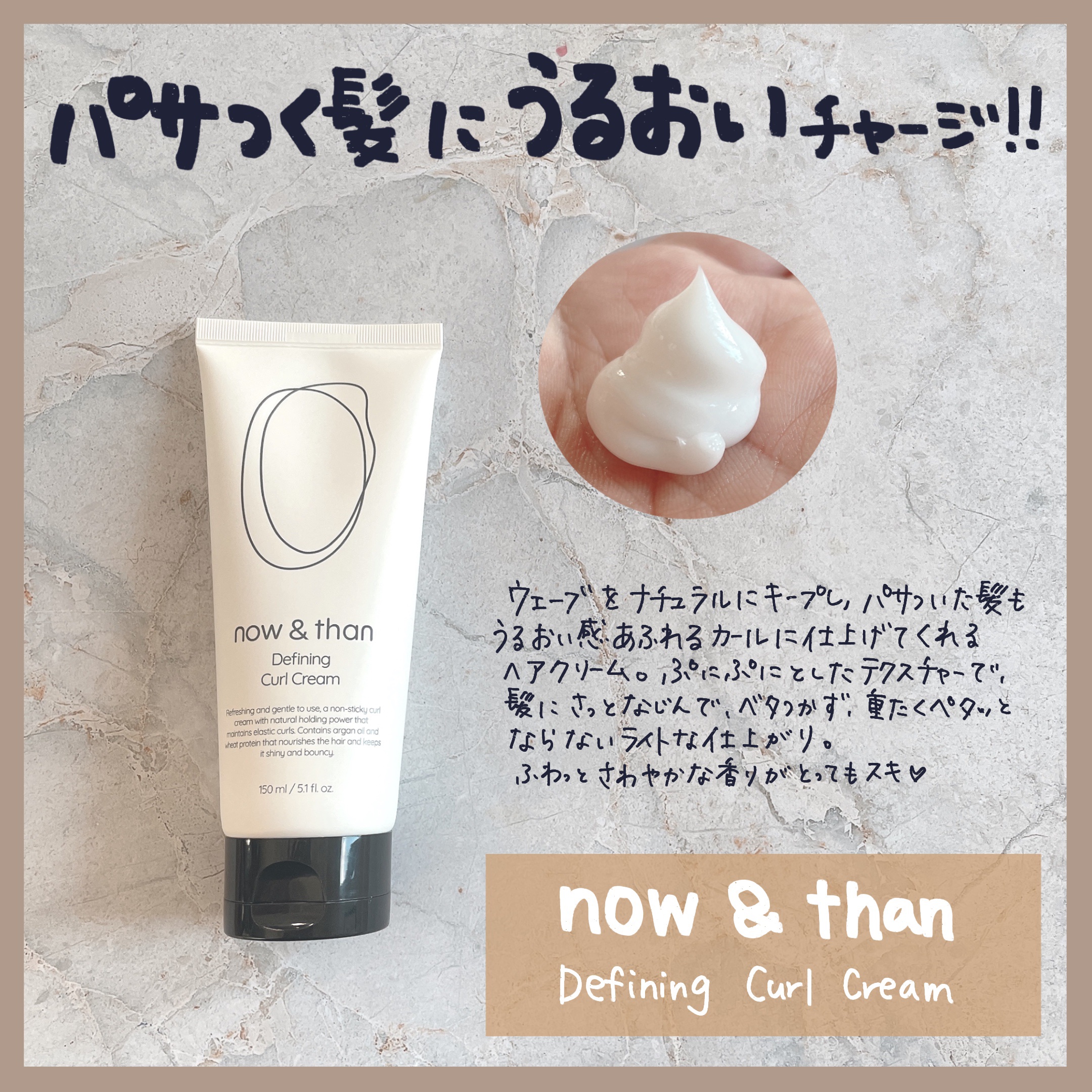 now & than（ナウアンドダン） ディファイニングカールクリームのクチコミ「しっとりまとまって、ほわんと良い香り♡

now & than （ナウアンドダン）

韓国発の.....」（3枚目）