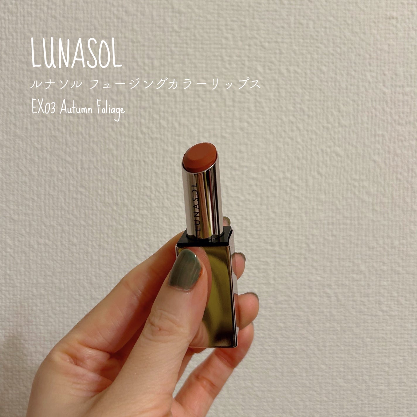 ルナソル フュージングカラーリップス/LUNASOL/口紅を使ったクチコミ(1枚目)