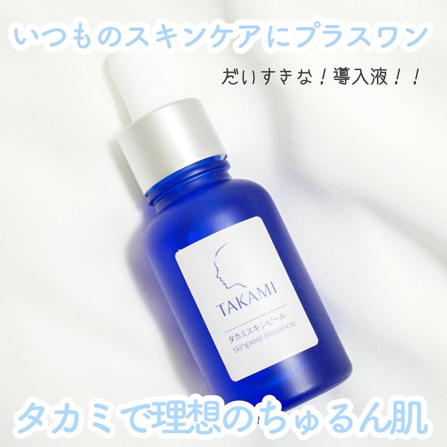 タカミスキンピール/タカミ/ブースター・導入液を使ったクチコミ(1枚目)