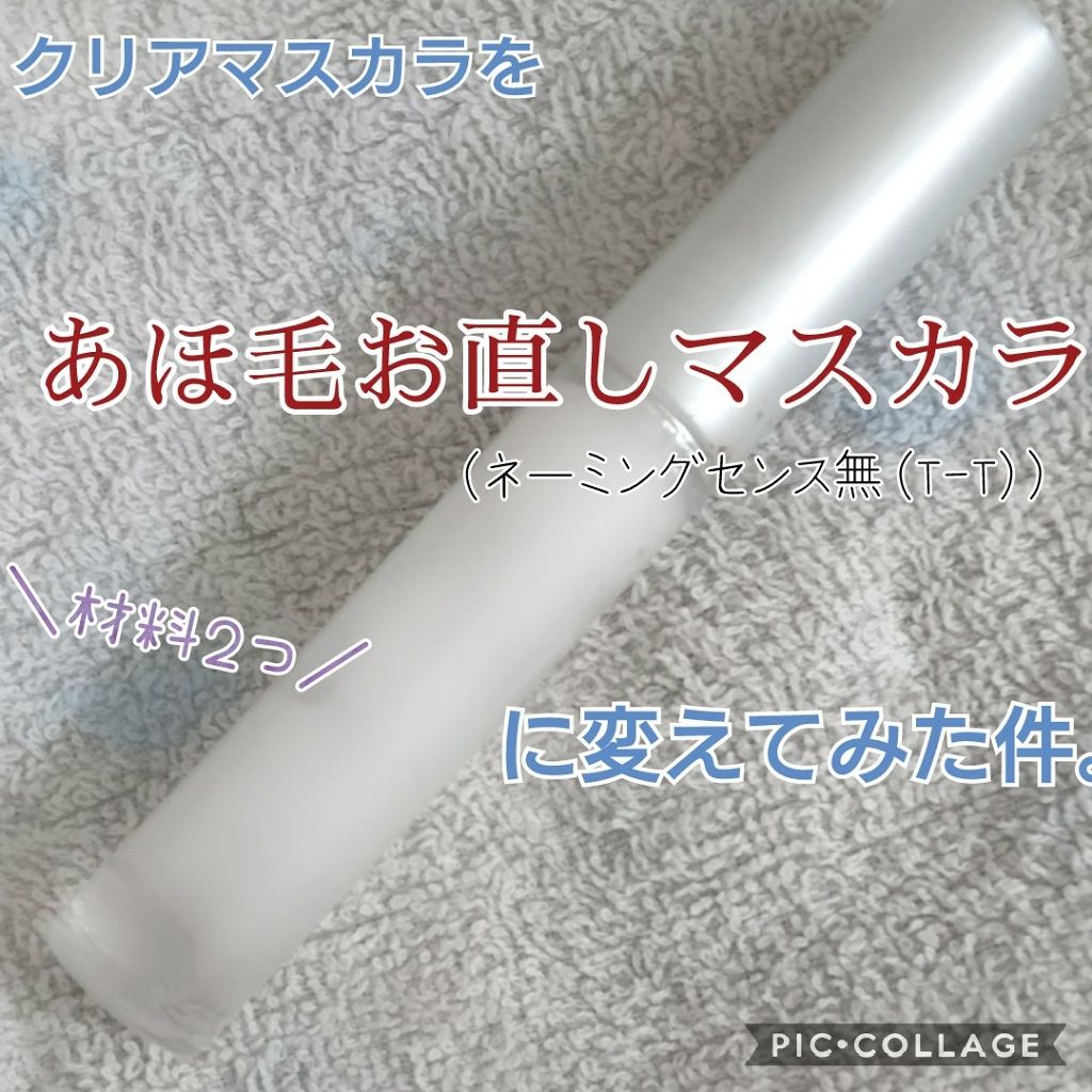 クリア マスカラR/CEZANNE/マスカラ下地を使ったクチコミ(1枚目)