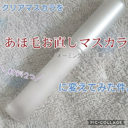 クリア マスカラR/CEZANNE/マスカラ下地を使ったクチコミ(1枚目)