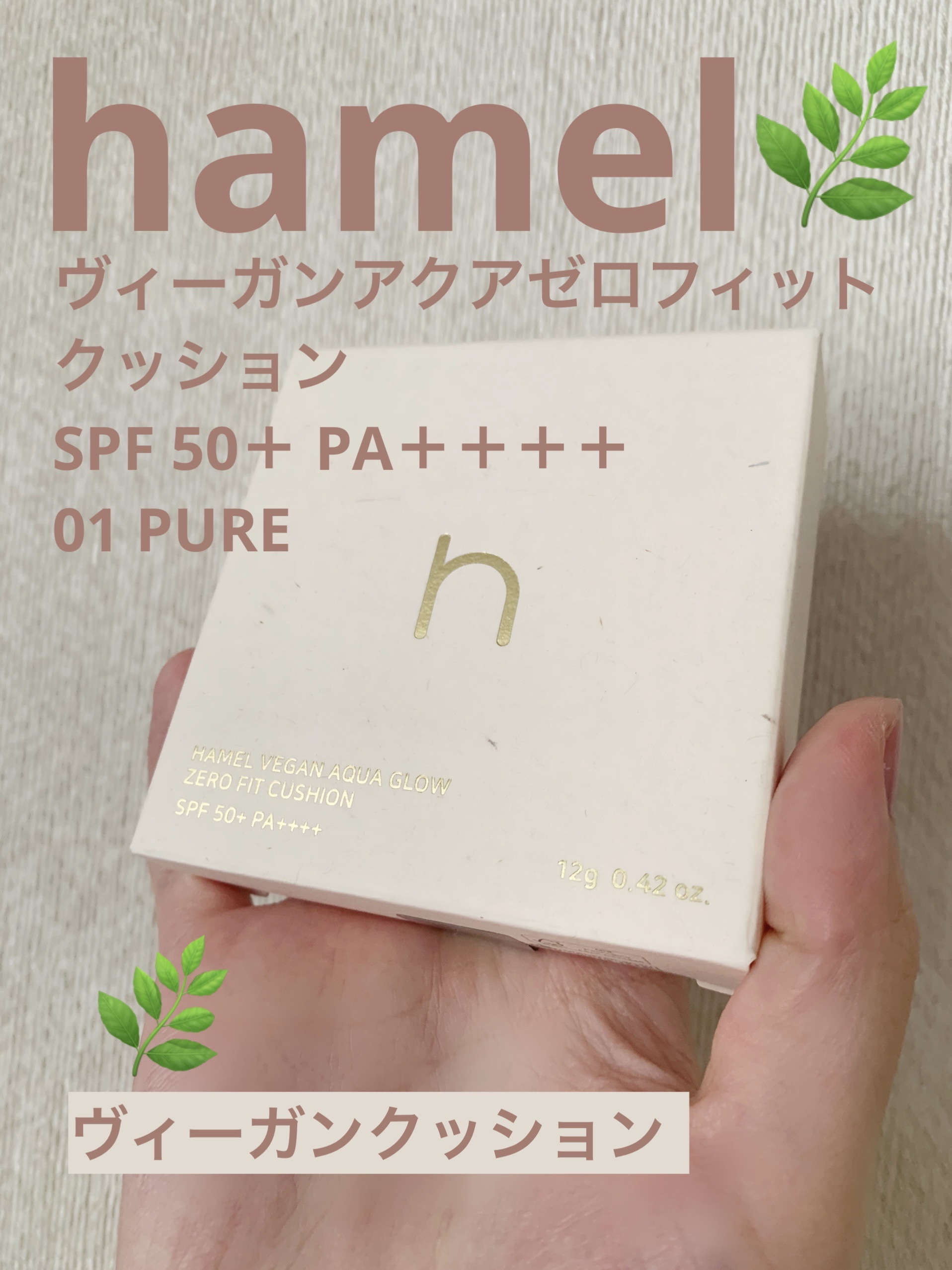ヴィーガンアクアゼロフィットクッション/HAMEL/クッションファンデーションを使ったクチコミ（1枚目）