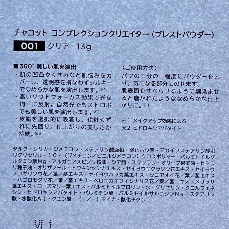 コンプレクションクリエイター/チャコット・コスメティクス/プレストパウダーを使ったクチコミ(5枚目)