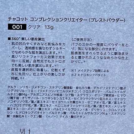 コンプレクションクリエイター/チャコット・コスメティクス/プレストパウダーを使ったクチコミ(5枚目)