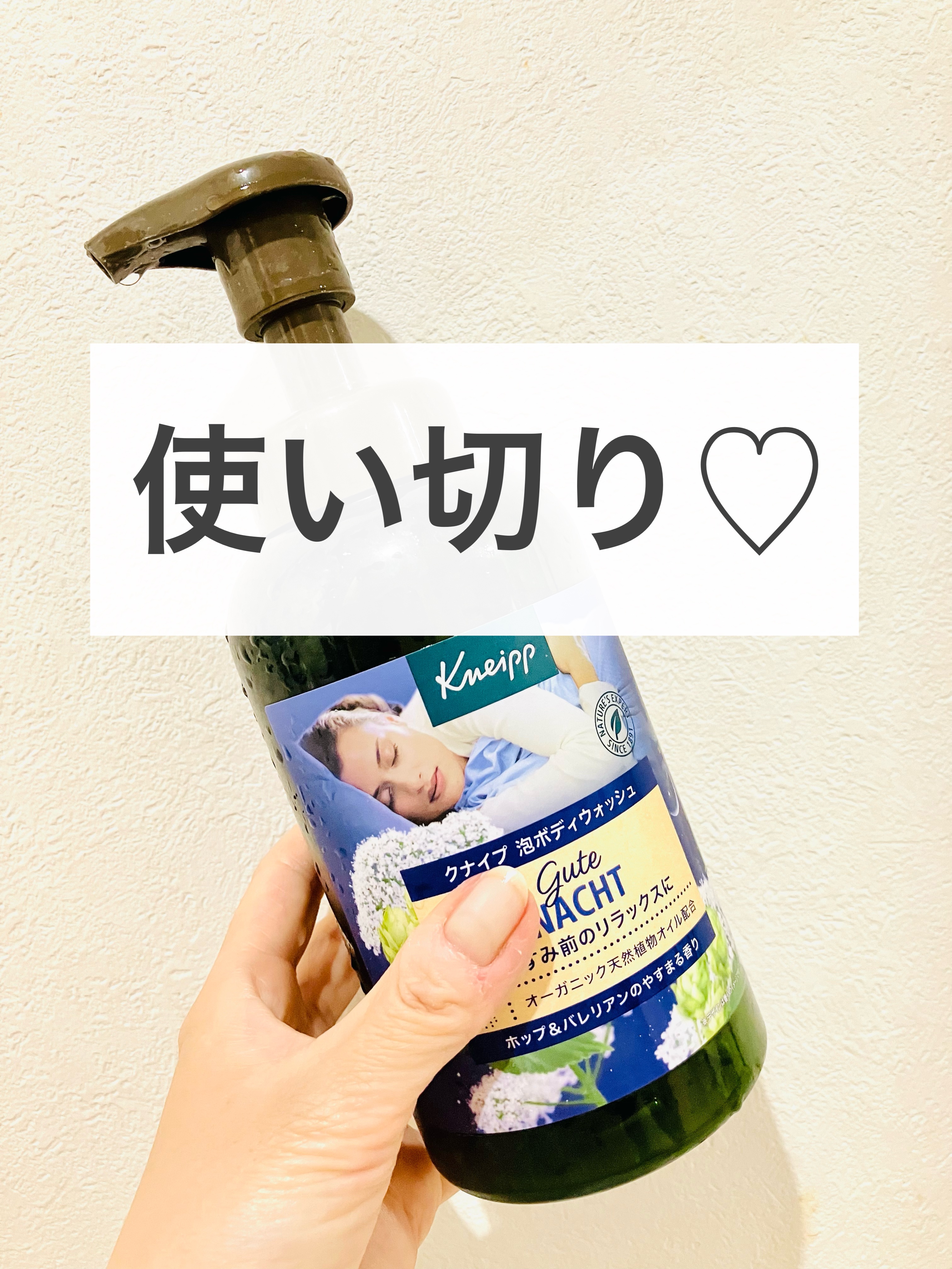 クナイプ 泡ボディウォッシュ グーテナハト ホップ&バレリアンの香り/クナイプ/ボディソープを使ったクチコミ（1枚目）
