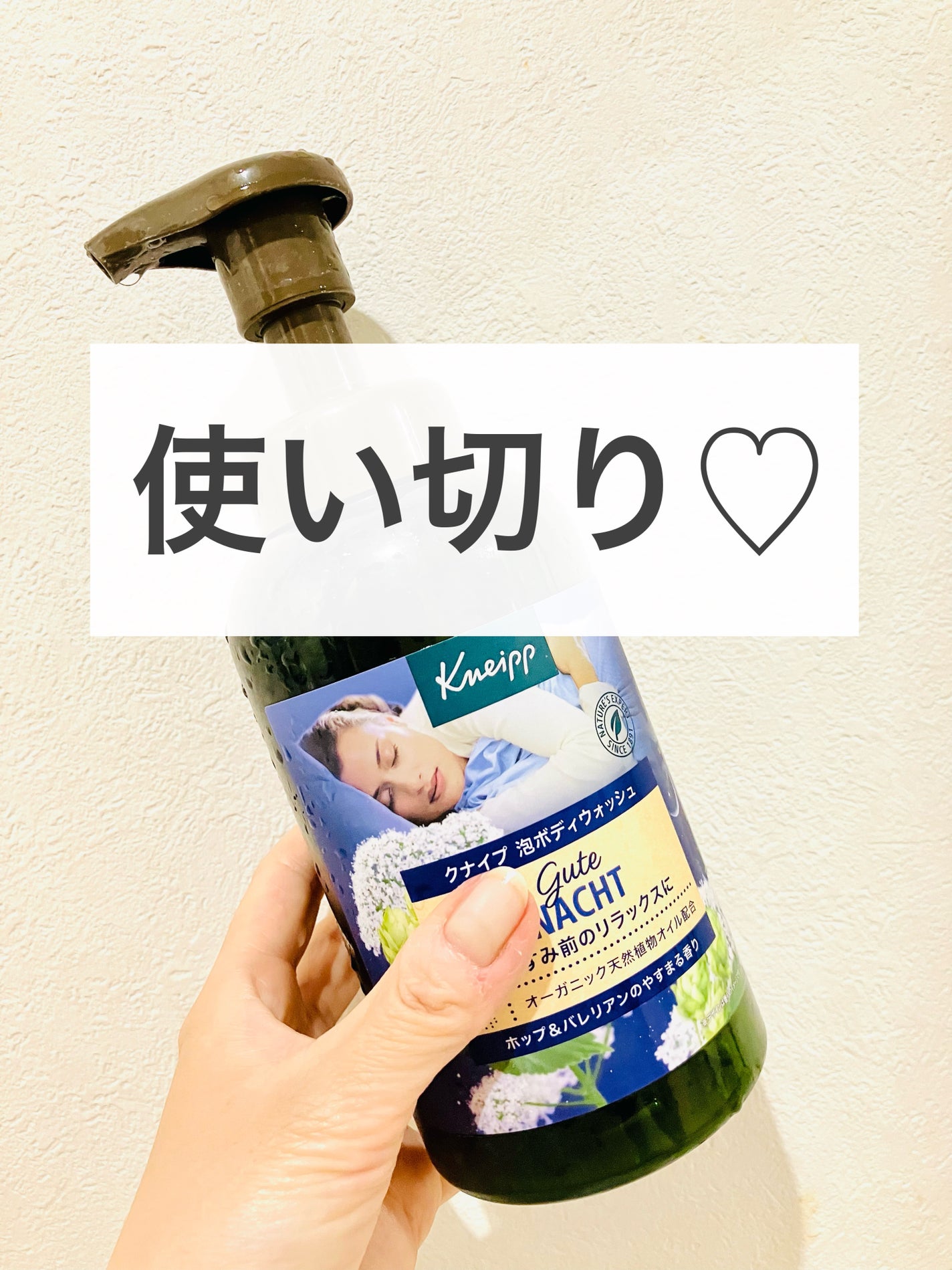クナイプ 泡ボディウォッシュ グーテナハト ホップ&バレリアンの香り/クナイプ/ボディソープを使ったクチコミ(1枚目)
