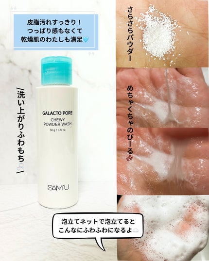 サミュ ガラクトポア チューイー パウダーウォッシュ/SAM'U/洗顔パウダーを使ったクチコミ(5枚目)