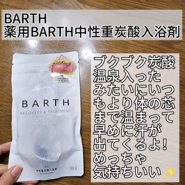 中性重炭酸入浴剤/BARTH/入浴剤を使ったクチコミ（2枚目）