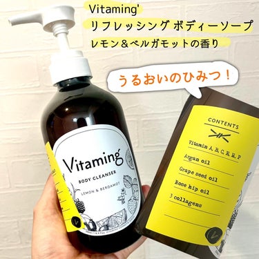 リフレッシングボディソープ(レモン＆ベルガモットの香り)/Vitaming/ボディソープを使ったクチコミ（3枚目）