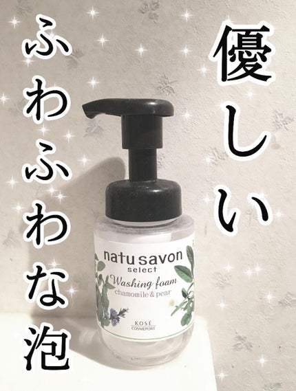 フォームウォッシュ (モイスト)/natu savon select/泡洗顔を使ったクチコミ(1枚目)
