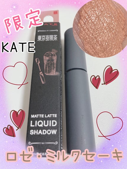 マットラテリキッドシャドウ/KATE/リキッドアイシャドウを使ったクチコミ(1枚目)
