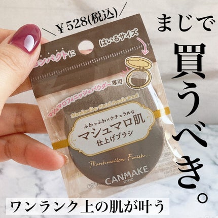 マシュマロフィニッシュパウダーブラシ/キャンメイク/メイクブラシを使ったクチコミ(1枚目)