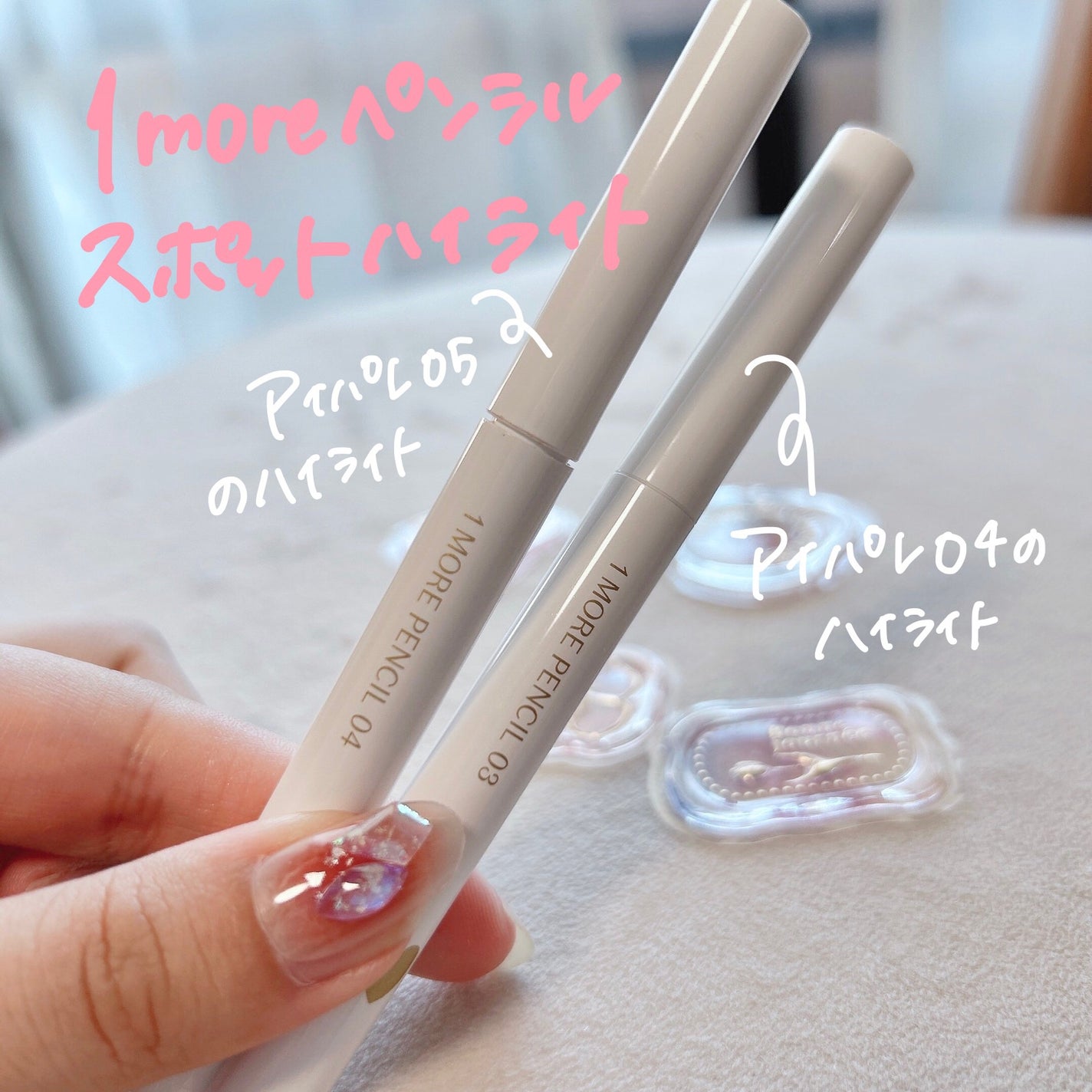 1moreペンシル スポットハイライト/b idol/スティックハイライトを使ったクチコミ(2枚目)