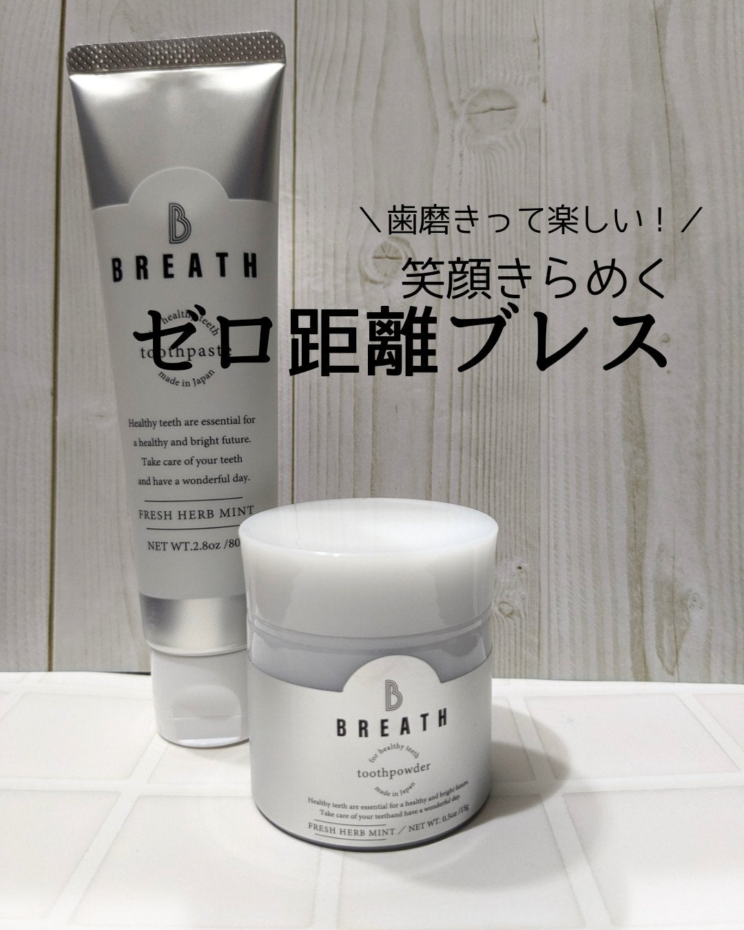 薬用トゥースペースト/B BREATH/歯磨き粉を使ったクチコミ(1枚目)