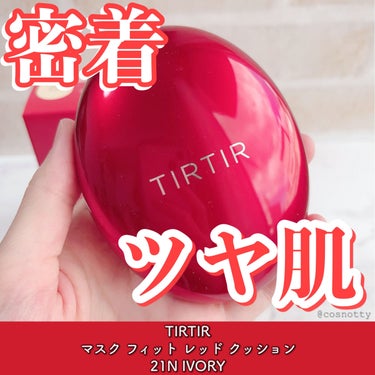 マスク フィット レッド クッション/TIRTIR(ティルティル)/クッションファンデーションを使ったクチコミ（1枚目）