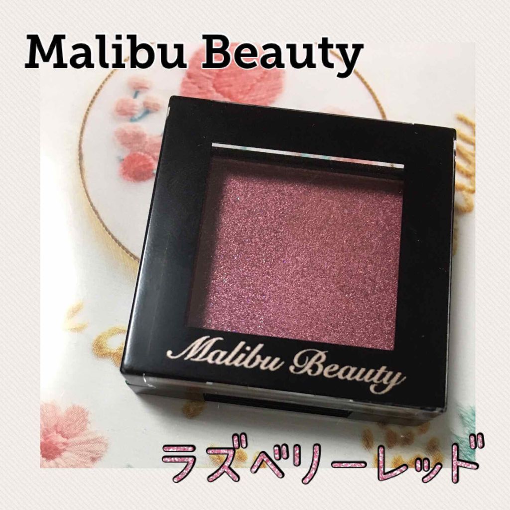 シングルアイシャドウ/マリブビューティー/単色アイシャドウを使ったクチコミ（1枚目）
