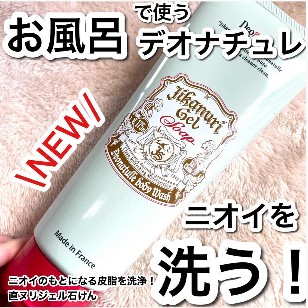 直ヌリジェル石けん/デオナチュレ/ボディソープを使ったクチコミ（1枚目）