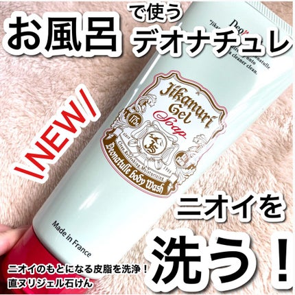 直ヌリジェル石けん/デオナチュレ/ボディソープを使ったクチコミ(1枚目)