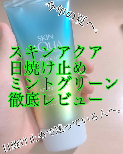 スキンアクア トーンアップUVエッセンス/スキンアクア/日焼け止めクリームを使ったクチコミ(1枚目)