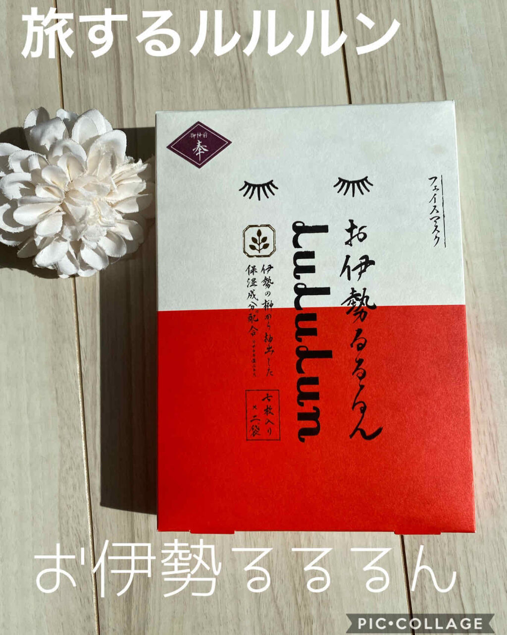 お伊勢ルルルン（木々の香り）（2袋入）/ルルルン/シートマスク・パックを使ったクチコミ（1枚目）