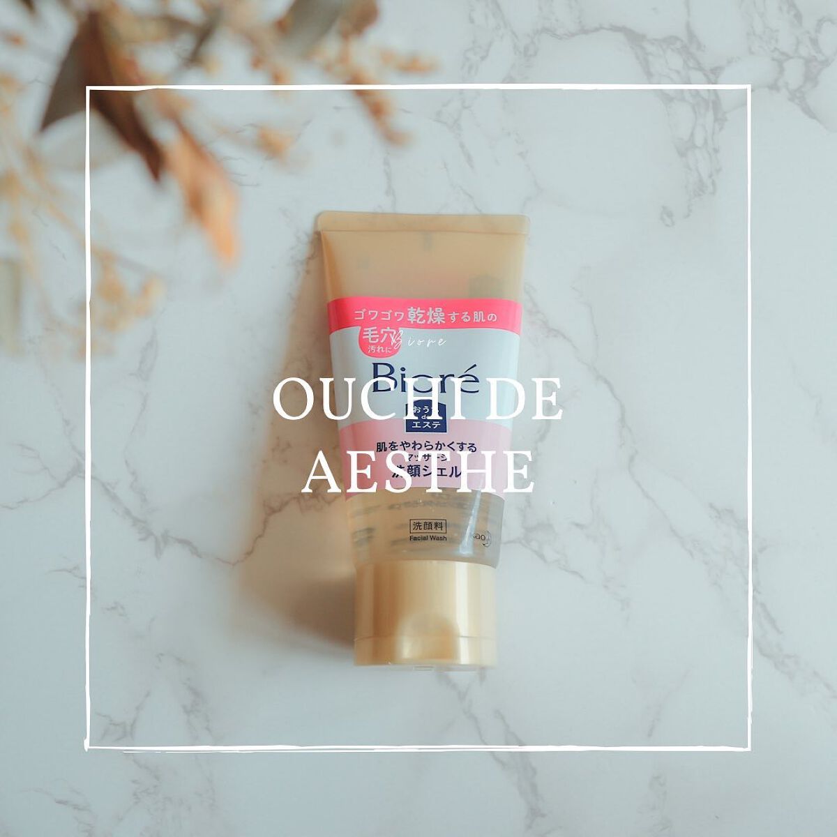 おうちdeエステ 肌をやわらかくする マッサージ洗顔ジェル /ビオレ/その他洗顔料を使ったクチコミ(1枚目)