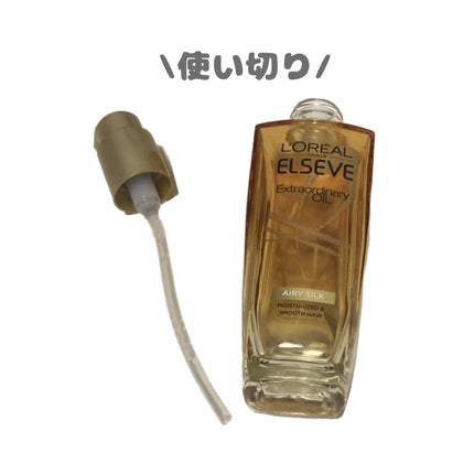 ロレアル パリ エクストラオーディナリー オイル エアリー シルク/ロレアル パリ/ヘアオイルを使ったクチコミ(1枚目)