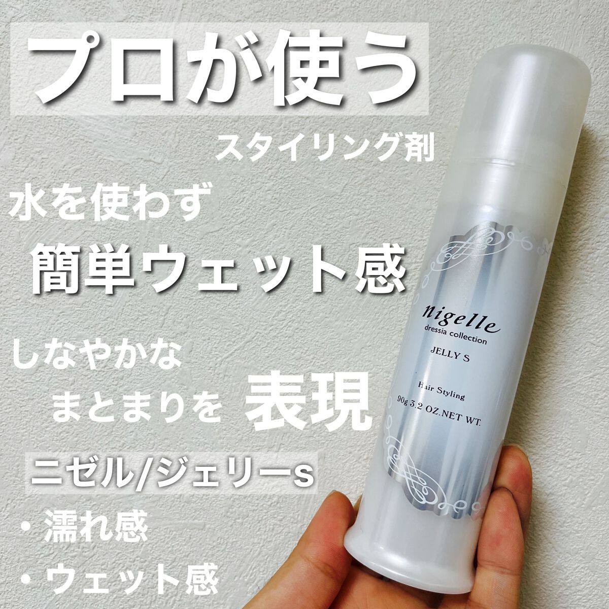 ニゼルジェリー/ニゼル ドレシアコレクション/ヘアジェルを使ったクチコミ（1枚目）