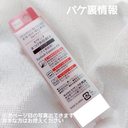 まつげ美容液EX/CEZANNE/まつげ美容液を使ったクチコミ(4枚目)