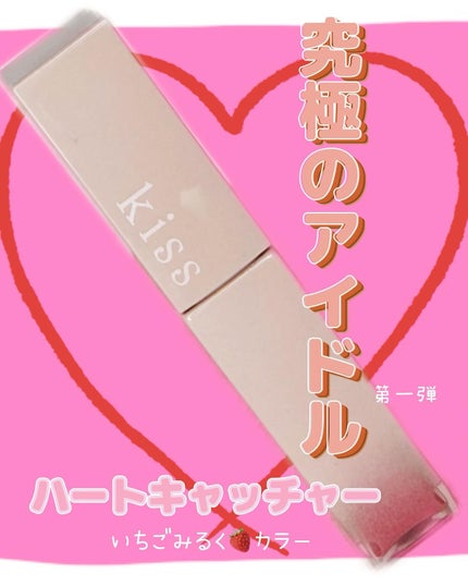 リップアーマーⅩ X05 ハートキャッチャー/KiSS/口紅を使ったクチコミ(1枚目)