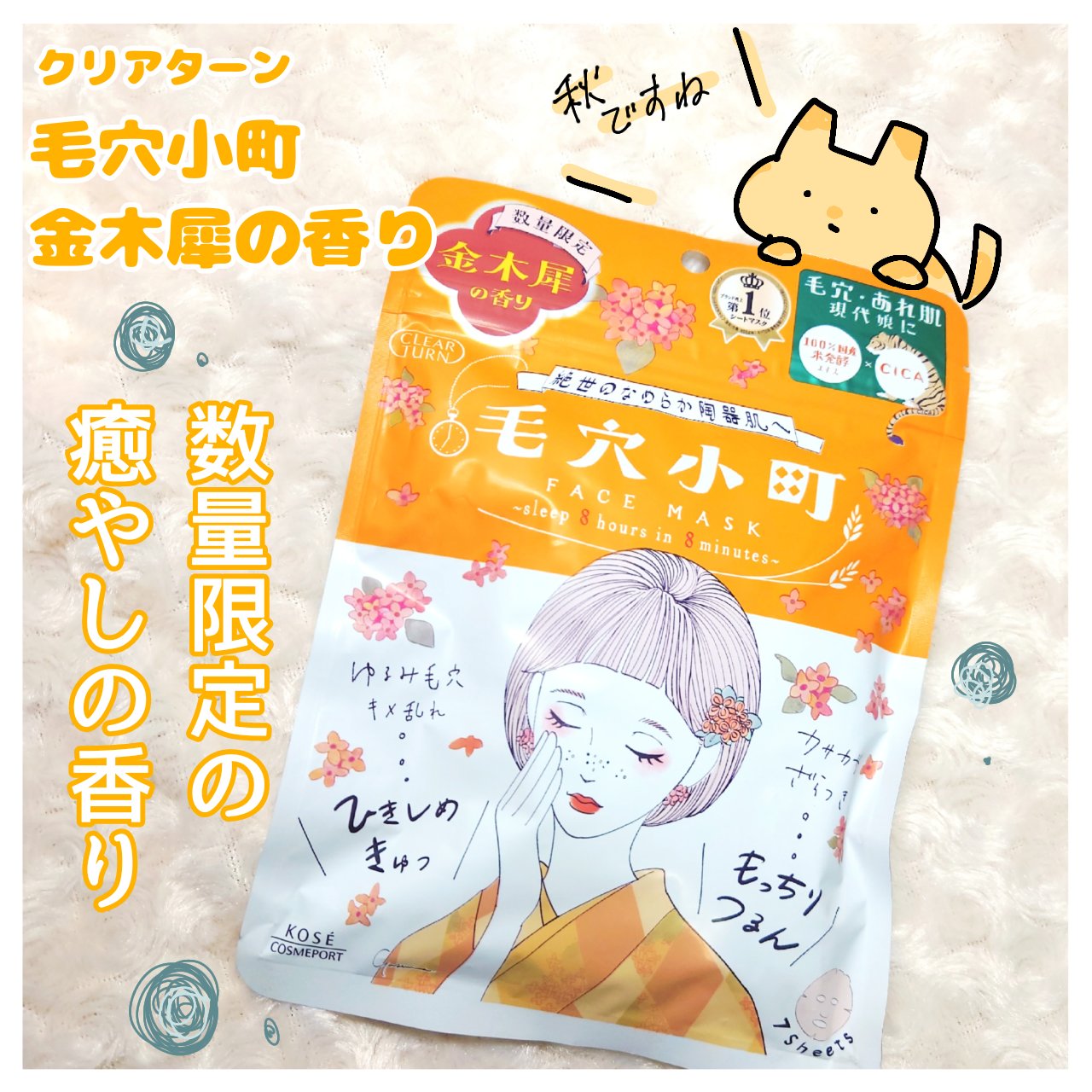 
数量限定、金木犀の香り🥰

□□□□□□□□□□□□□□□

【クリアターン】
毛穴小町マスク 金木犀香るマスク

大体¥660(ドラッグストアではもう少し安く買えました)

□□□□□□□□□□□□□□□


有名なクリアターンの毛穴