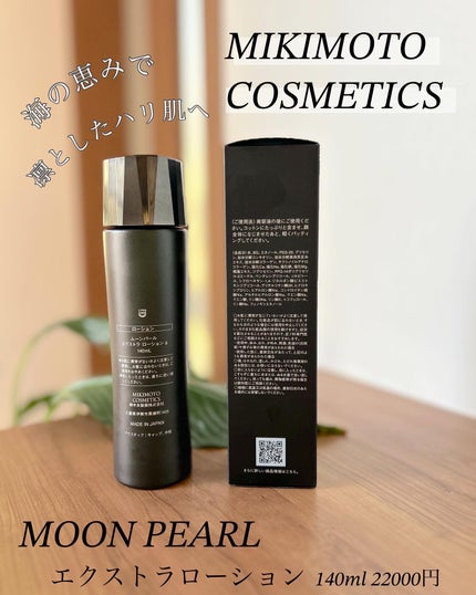 ムーンパールエクストラ ローション/ミキモト コスメティックス/化粧水を使ったクチコミ(4枚目)
